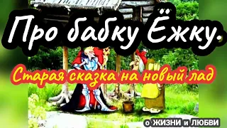 Про бабку Ёжку.Старая сказка на новый лад , сказка для взрослых.@Светлана Лисиенкова