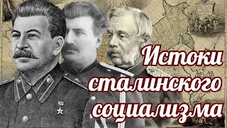 Рассказы в комментариях. Истоки сталинского социализма.