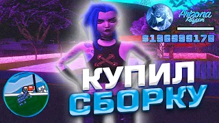 КУПИЛ СБОРКУ для "ЛОВЛИ" за *100Р* на АРИЗОНА РП - НОВАЯ ЛОВЛЯ ДОМОВ на ARIZONA RP (gta samp)