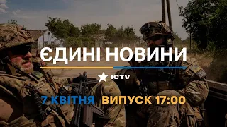 Новини Факти ICTV - випуск новин за 17:00 (07.04.2023)