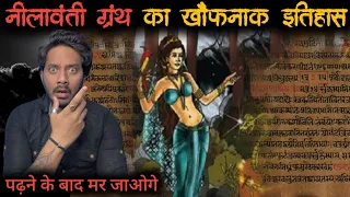 नीलावंती ग्रंथ की जानलेवा कहानी, जिसने पढ़ा वो मरा 😱 | Neelavanti Granth Scary Truth & Horror Story