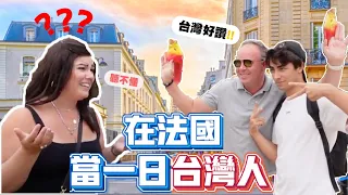 挑戰在法國講中文一整天能活下來嗎😱⁉️ 法國人的反應是❓Can you survive a whole day speaking Chinese in France 😱⁉️