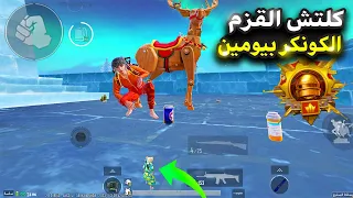 كلتش الاختفاء التحديث الجديد 😨 عودة كلتش القزم اسرع طريقة للكونكر كلتشات التحديث الجديد🔥pubg mobilea