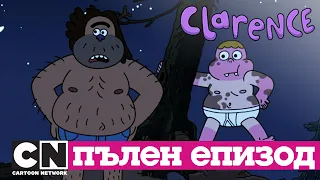 Кларънс | Там, при дивия Чад (Пълен епизод) | Cartoon Network