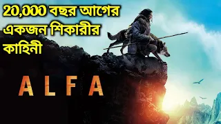 দুর্দান্ত এক সাহসী শিকারীর কাহিনী। Alfa (2018) movie explanation in bengali