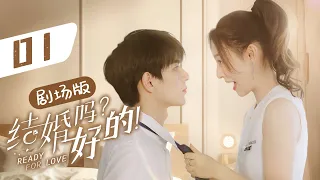 【剧场版】EP 01 | 先婚后爱！元气少女与高冷霸总签订契约蜜恋 | ENG SUB《结婚吗？好的 Ready For Love》