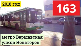 Автобус 163 метро Варшавская - улица Новаторов // 4 сентября 2018