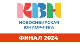 "Юниор-лига КВН". Новосибирск. Финал 2024