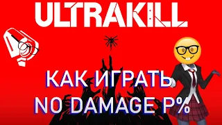 [RU] ULTRAKILL | ОБУЧЕНИЕ ИГРЕ БЕЗ УРОНА В ПРЯМОМ ЭФИРЕ (ФИШКИ, СЕКРЕТЫ, СТРАТЫ)