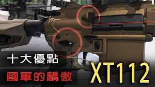 真有那麼爛！？國造XT112新式步槍 十大優點 彙整分享【LongFei】