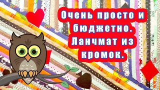 Очень просто и бюджетно. Ланчмат из кромок.