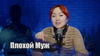 Дина Сулейменова: Плохой Муж