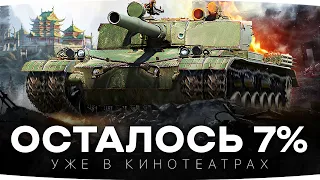 НУ ЧТО, ЖЕСТКИЙ ФИНАЛ? — ОСТАЛОСЬ 7% ДО КОНЦА ● 3 Отметки на Шайтанке BZ-176