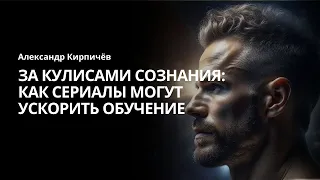 За кулисами сознания: как сериалы могут ускорить обучение