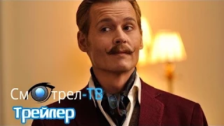 Мордекай (2015) | Смотрел-ТВ | smotrel-tv.ru | Трейлер