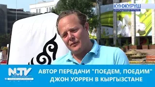 АВТОР ПЕРЕДАЧИ "ПОЕДЕМ, ПОЕДИМ" ДЖОН УОРРЕН В КЫРГЫЗСТАНЕ