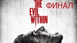 The Evil Within ФИНАЛ / КОНЦОВКА