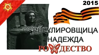 Группа Рождество - Регулировщица Надежда (Аудио 2015) | Русская музыка