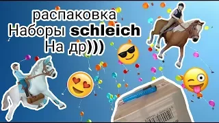 Обзор и распаковка посылки с двумя наборами schleich horse club!/ подарок на днюху!!!