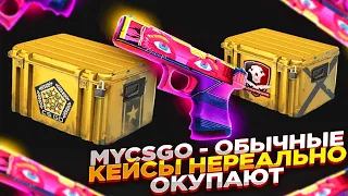 MYCSGO - ОБЫЧНЫЕ КЕЙСЫ НЕРЕАЛЬНО ОКУПАЮТ | ОТКРЫТИЕ КЕЙСОВ НА МАЙКСГО + ПРОМОКОД