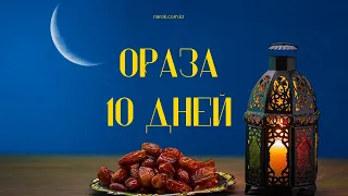 Ораза 10 дней