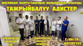 Оххоо Москвада Кыргыздар үчүн Больница Ачылды Ооруунун баардык түрүн дарылоо операция да жасалат эми