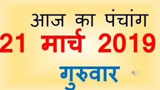 Aaj Ka Panchang 21 March 2019 | आज का पंचांग फाल्गुन शुक्ल  पक्ष पूर्णिमा गुरुवार