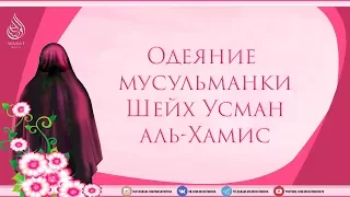 Одеяние мусульманки | Шейх ‘Усман аль-Хамис ᴴᴰ