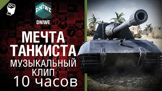 Мечта танкиста 10 ЧАСОВ