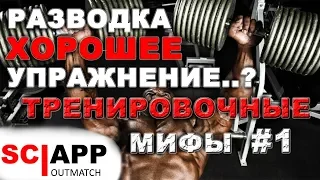 Мифы о Тренировке Груди - Научное Объяснение - часть 1 | Джефф Кавальер