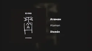 Кино ‎- Атаман (Версия 1990 Г.) / Текст Песни (Kinó - Atamán —Versión 1990— / sub español)