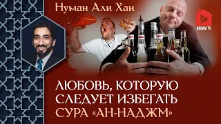 Любовь, которую следует избегать. Сура «ан-Наджм» | Нуман Али Хан