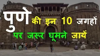 Top 10 places to visit in Pune | Pune tourist places| Best tourist places in Pune famous places