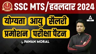 SSC MTS 2024 | SSC MTS Havaldar Syllabus, Age, Exam Pattern, Salary | SSC MTS Full Details