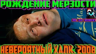 Рождение МЕРЗОСТИ. Невероятный Халк. 2008