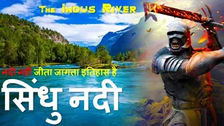 नदी नहीं बहता हुआ इतिहास है सिंधु: Indus river documentary