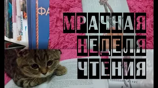 ЖУТКИЙ КНИЖНЫЙ МАРАФОН🎃 || ДЕНЬ 1 ||📚 ||Франк Тилье "Головокружение"