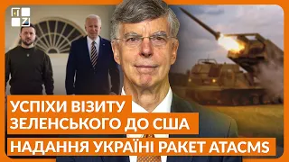 Вільям Тейлор про рішення Байдена надати Україні системи ATACMS і успіхи візиту Зеленського до США