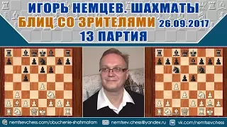 Английское начало. Опоздал, назевал...:( Блиц 29.09.2017, 13 партия. Игорь Немцев, шахматы