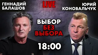 ❗Геннадий Балашов. Выбор без выбора