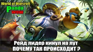 Рейд лидер кидает на лут, а мы виноваты. Почему так происходит? Panda WoW x5