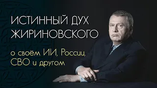 Ченнелинг Истинный дух Жириновского