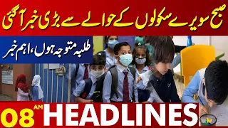 Important News Regarding School | Lahore News Headlines 08 AM | 30 Jan 2024