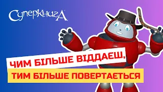 Біблійні файли з Робіком | Чим більше віддаєш, тим більше повертається