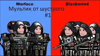 WarFace 1 серия Мультик прикол.