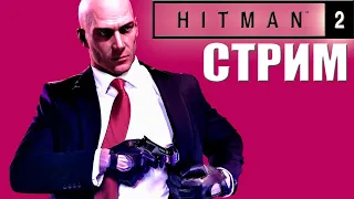 ПРИКЛЮЧЕНИЯ ЛЫСОГО ► Hitman 2 ► Проходим Испытания