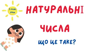 Натуральні числа. Властивості натуральних чисел. Цифри #математика  #5клас #нуш