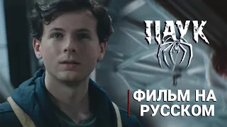 ПРЕМЬЕРА! ПАУК - ФИЛЬМ УЖАСОВ про Человека-паука НА РУССКОМ l Дубляж (The Spider, 2024)