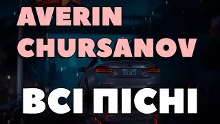 AVERIN & CHURSANOV ВСІ ПІСНІ