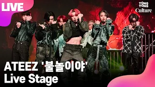 [LIVE] ATEEZ 에이티즈 '불놀이야' (I'm The One) Showcase Stage 쇼케이스 무대 (홍중, 성화, 윤호, 여상, 산, 민기, 우영, 종호) [통통컬처]